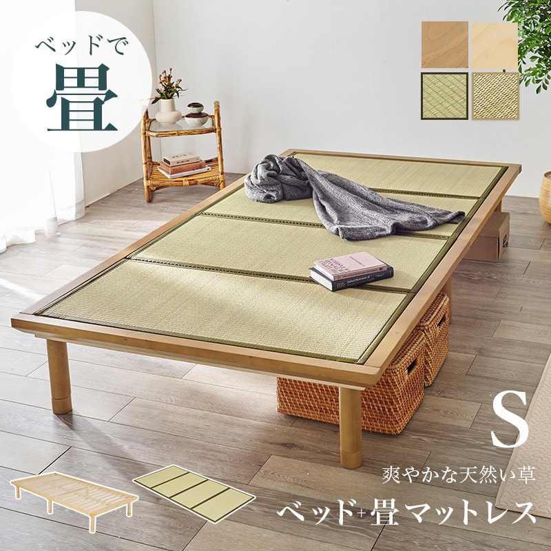 WB-7717S-NAキフネ 高さ3段階 すのこベッド & 畳マットレス SET シングル / セミダブル / ダブル 畳ベッド 1台(1台) 萩原 【通販モノタロウ】