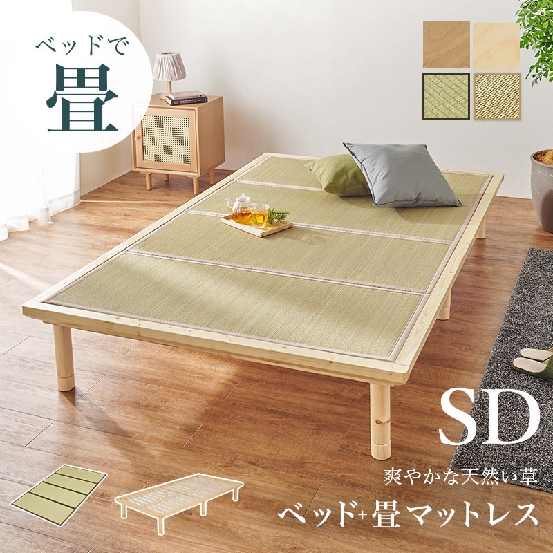 WB-7717SD-LBRクラマ 高さ3段階 すのこベッド & 畳マットレス SET シングル / セミダブル / ダブル 畳ベッド 1台(1台) 萩原 【通販モノタロウ】