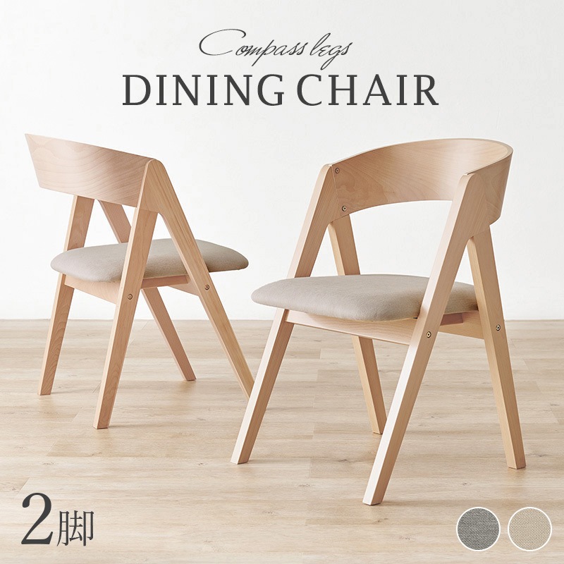 MI-8637NA-BE-2 ダイニングチェア 2脚セット コンパス脚タイプ 北欧