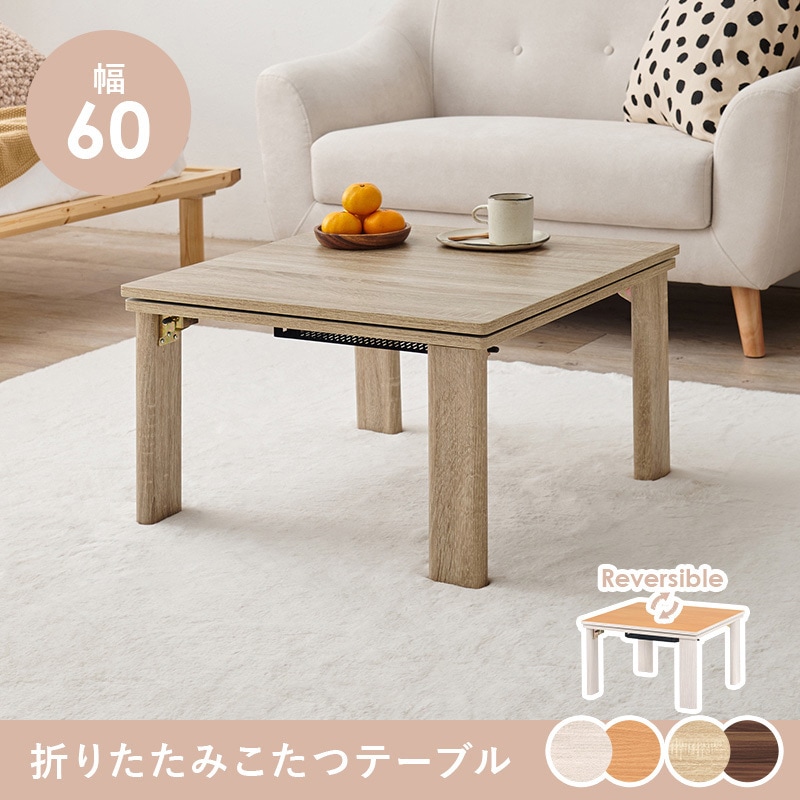 KOT-7350-60 リバーシブル 折りたたみこたつテーブル(正方形 幅60cm