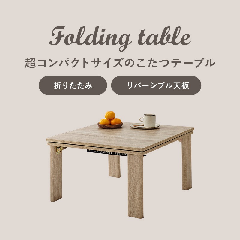 KOT-7350-60NA リバーシブル 折りたたみこたつテーブル(正方形 幅60cm