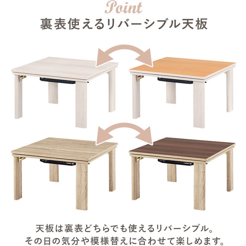 KOT-7350-60 リバーシブル 折りたたみこたつテーブル(正方形 幅60cm