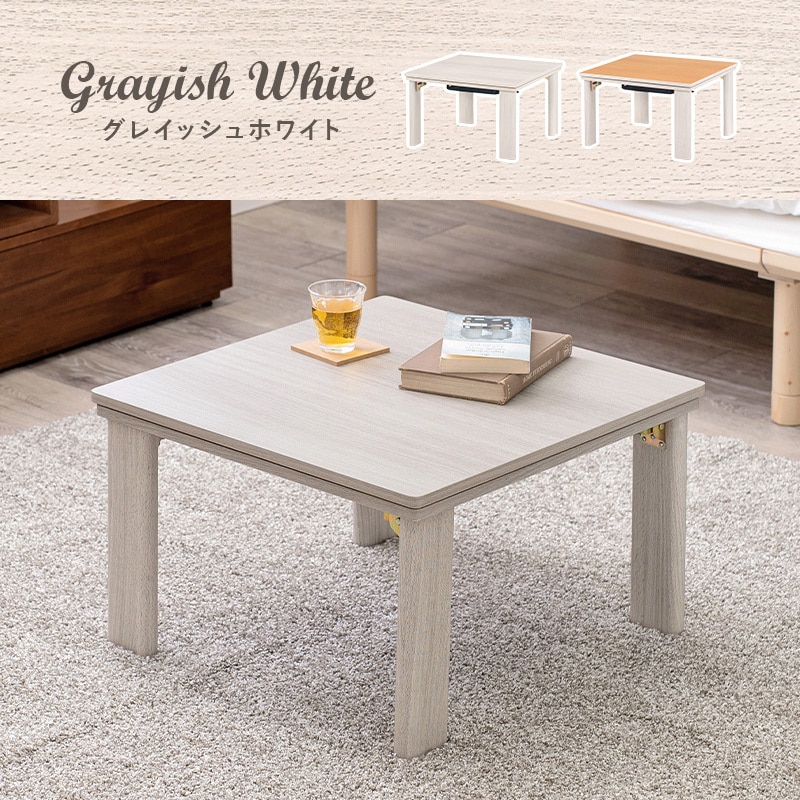 KOT-7350-60 リバーシブル 折りたたみこたつテーブル(正方形 幅60cm