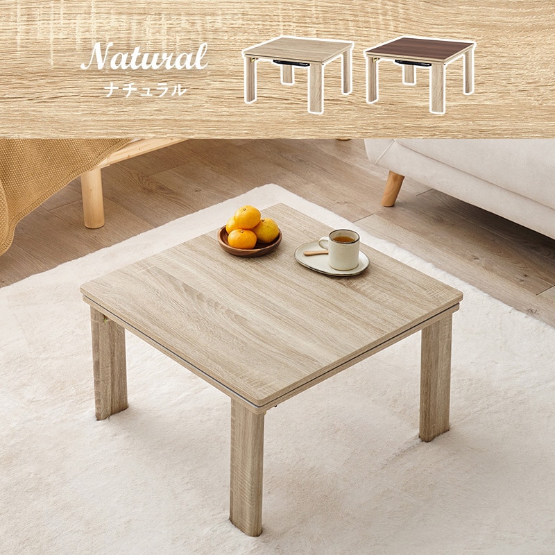 KOT-7350-60 リバーシブル 折りたたみこたつテーブル(正方形 幅60cm