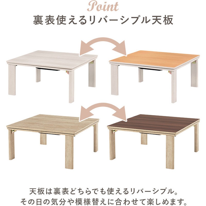 KOT-7350-75 リバーシブル 折りたたみこたつテーブル (正方形 幅75cm