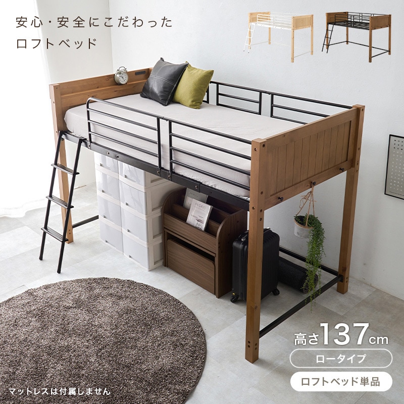 MB-5157NA ロフトベッド ロータイプ ～ ミドルタイプ 高さ137/162 萩原