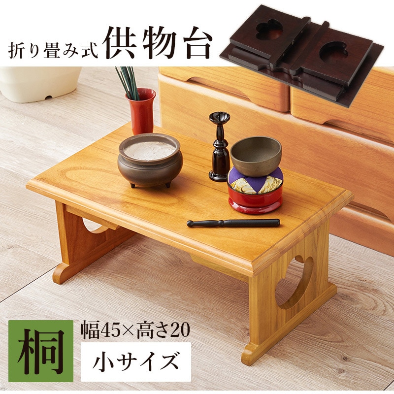 MT-6757DBR 経机 仏具 桐製 供物台 折りたたみ式 ミニテーブル 【単品