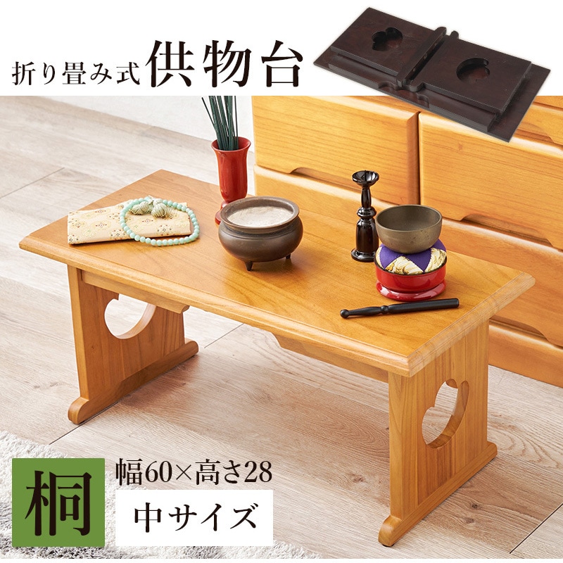 MT-6758DBR 経机 仏具 桐製 供物台 折りたたみ式 ミニテーブル 【単品
