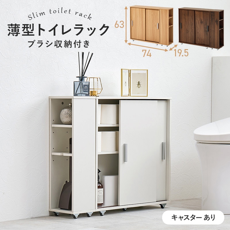 RTR-1349WH 可動棚付きスリムトイレラック 幅59/幅74 キャスターあり