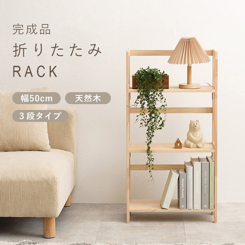 MCC-6465NA 【完成品】 折りたたみラック 選べる3/4段パイン 本棚