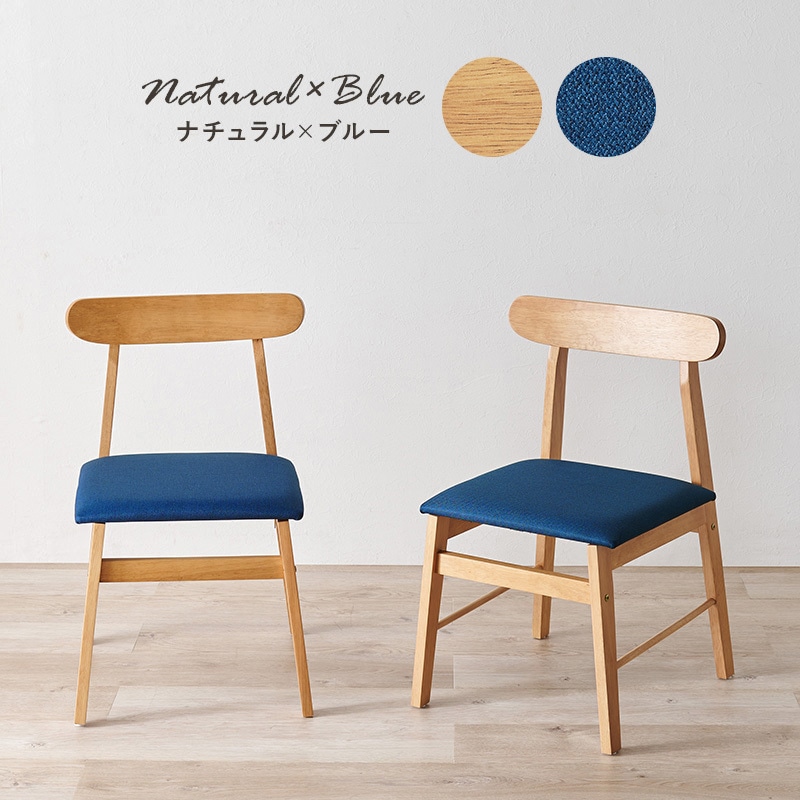 BC-8645-WH-BL-2 ダイニングチェア 2脚セット 北欧 木製 ファブリック