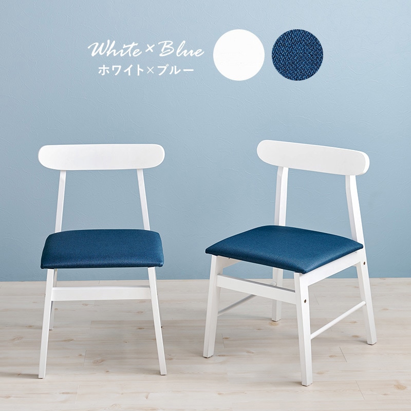 BC-8645-WH-BL-2 ダイニングチェア 2脚セット 北欧 木製 ファブリック