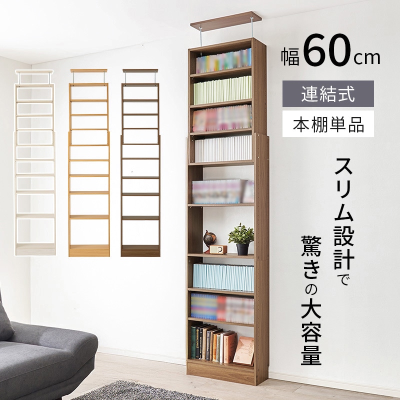 RCC-1559NA 突っ張り式 本棚 幅 45 / 60 cm 薄型 スリムラック 萩原
