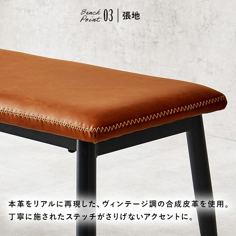 LB-4244CA 本革風 ヴィンテージ風 ダイニングベンチ 単品 ベンチ イス