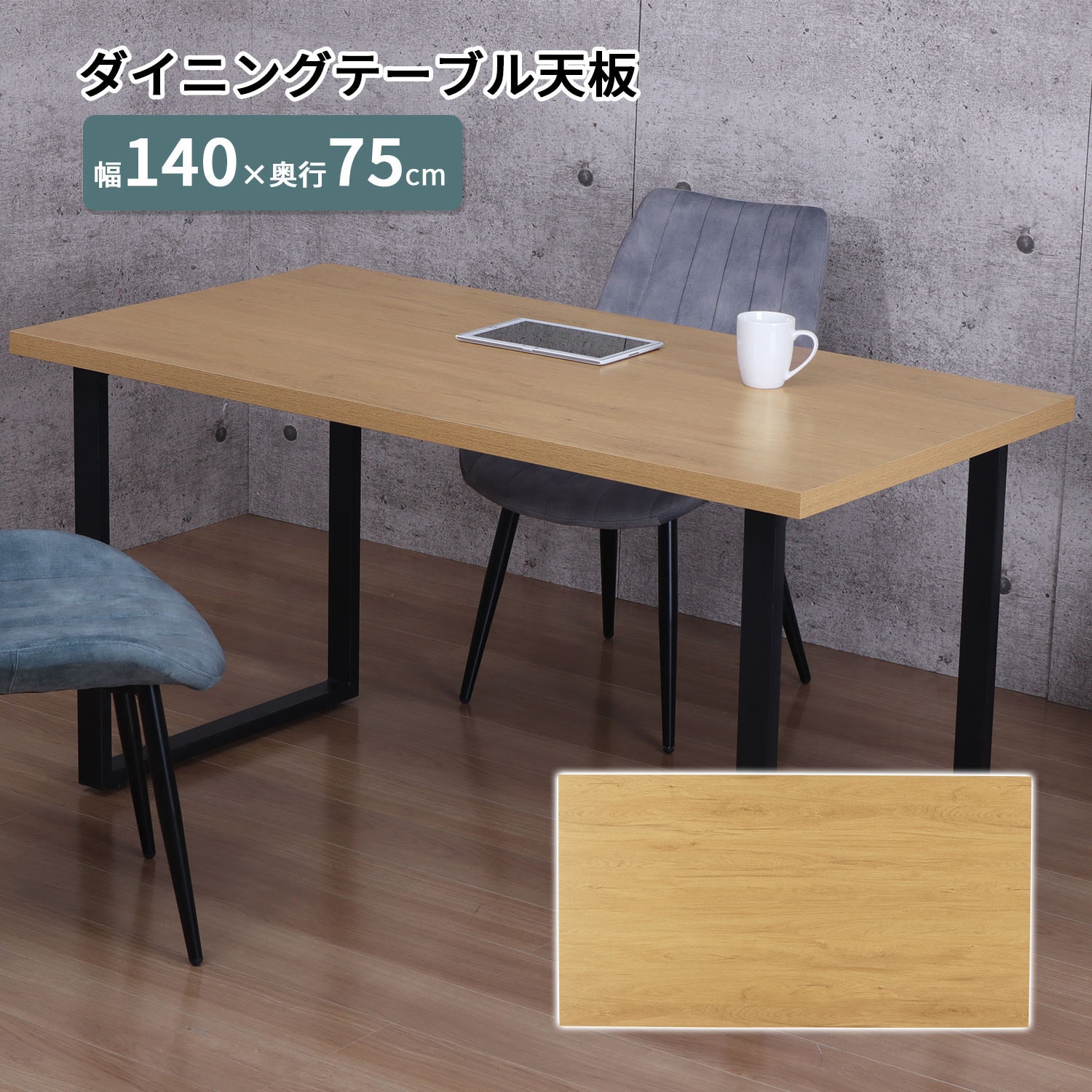 TBK-1475R NA 天板(ダイニング用) AIS (エイ・アイ・エス) ナチュラル色 高さ50mm幅1400mm奥行750mm  TBK-1475R NA