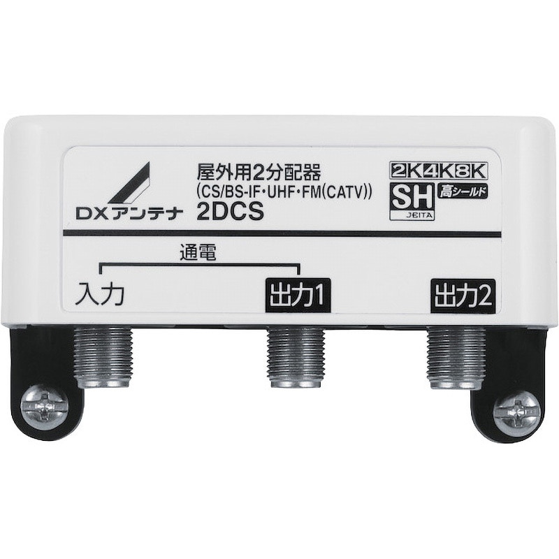 2DCS 屋外用分配器 スプリッタ 【2K/4K/8K対応】1端子通電型 防雨構造 DXアンテナ 周波数帯域10～3224MHz - 【通販モノタロウ】