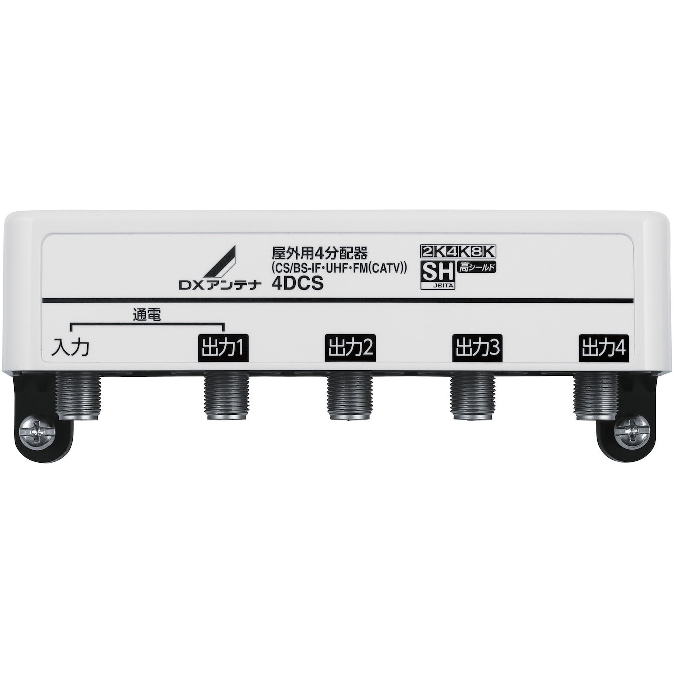 4DCS 屋外用分配器 スプリッタ 【2K/4K/8K対応】1端子通電型 防雨構造