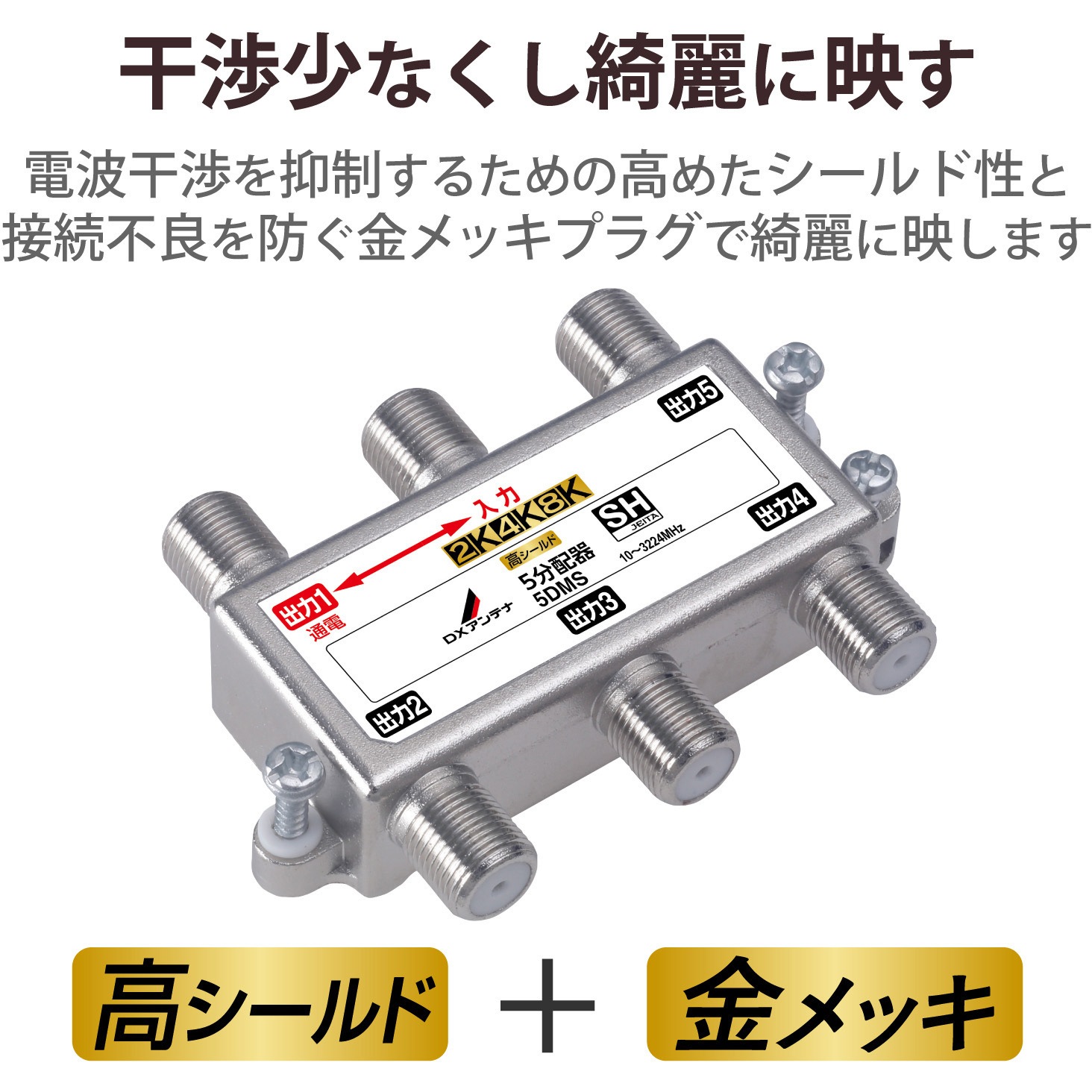 5DMS(P) 分配器 スプリッタ 【2K/4K/8K対応】1端子通電型 ノイズに強い