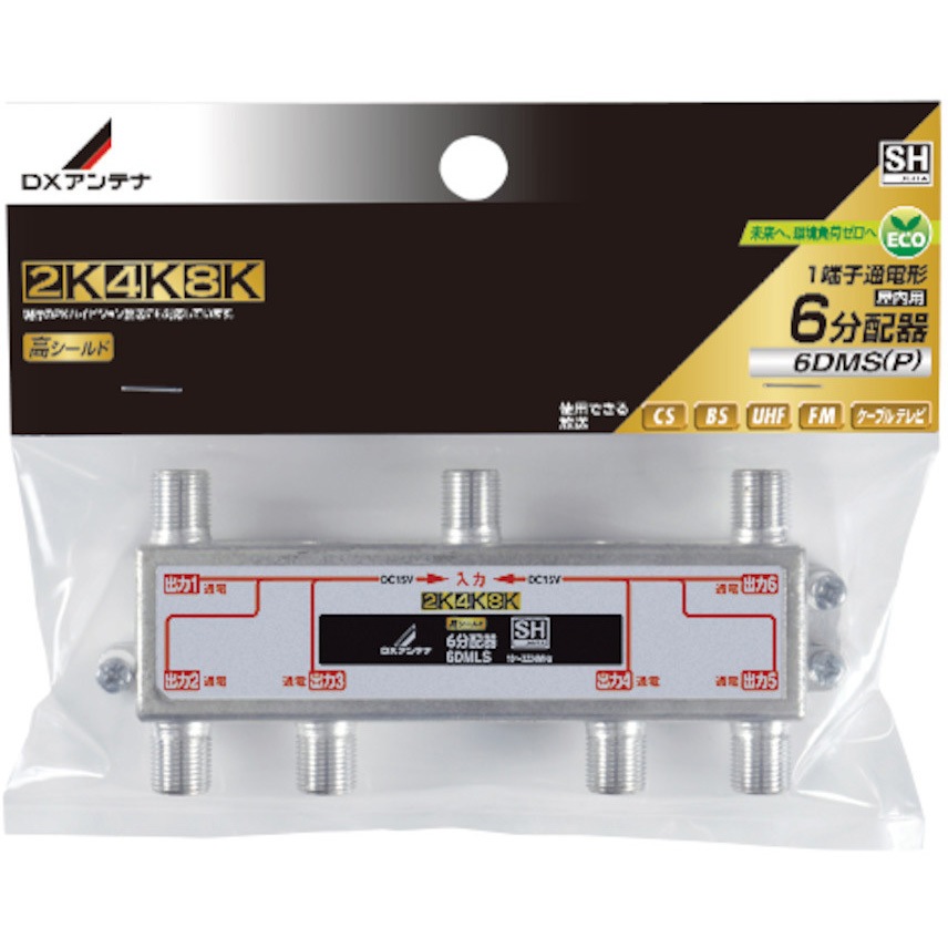 6DMLS(P) 分配器 スプリッタ 【2K/4K/8K対応】全端子通電型