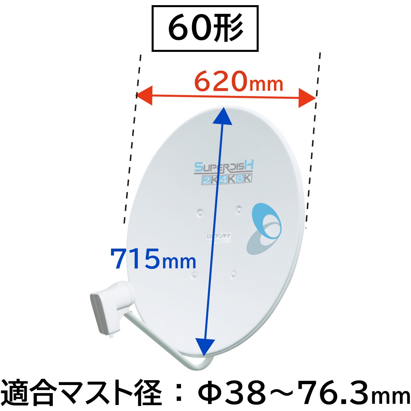 BC604S アンテナ BSアンテナ 60cm形 2K4K8K対応 BS・110度CS 右左旋円