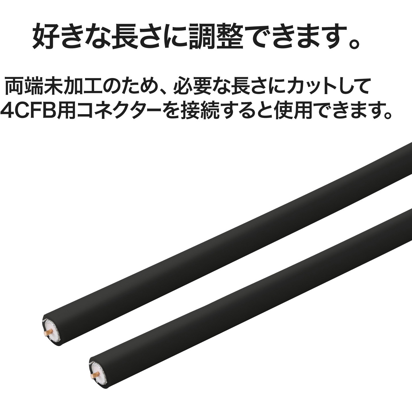 S4CFB10SB(P) 同軸ケーブル 4K/8K(3224MHz)放送 対応 4C ブラック 1個