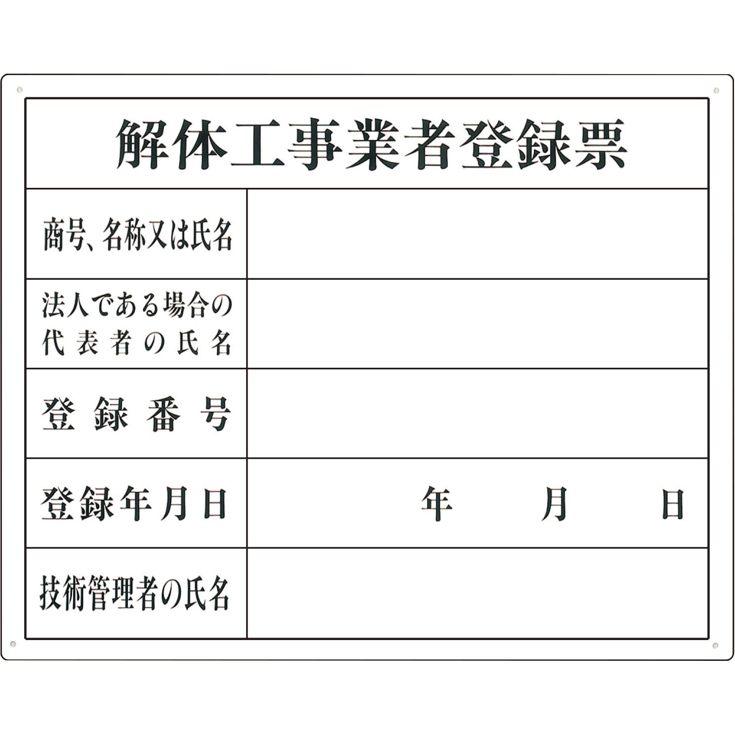 116-K 工事用法定表示板 1枚 つくし工房 【通販サイトMonotaRO】