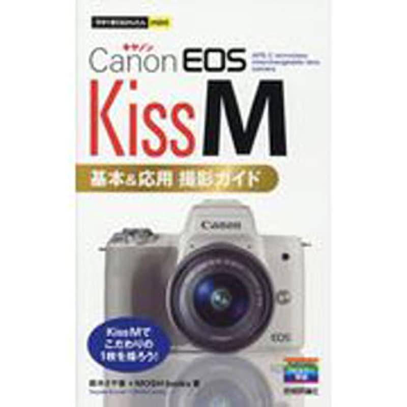 9784297101145 Canon EOS Kiss M 基本&応用撮影ガイド 技術評論社 電子