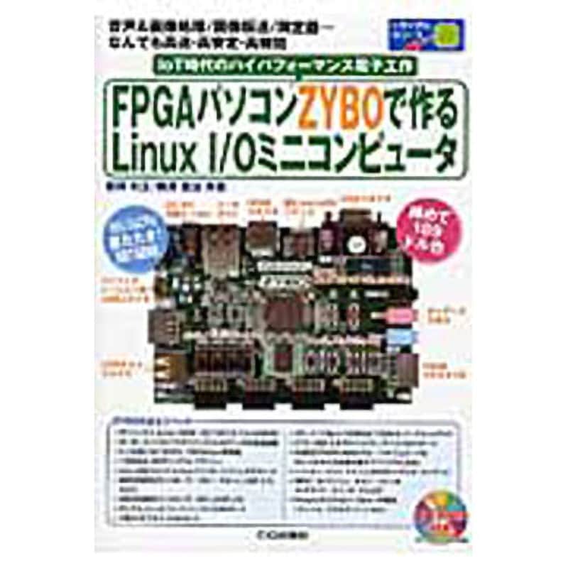 9784789848091 FPGAパソコンZYBOで作るLinux I/Oミニコンピュータ 1冊 CQ出版 【通販モノタロウ】
