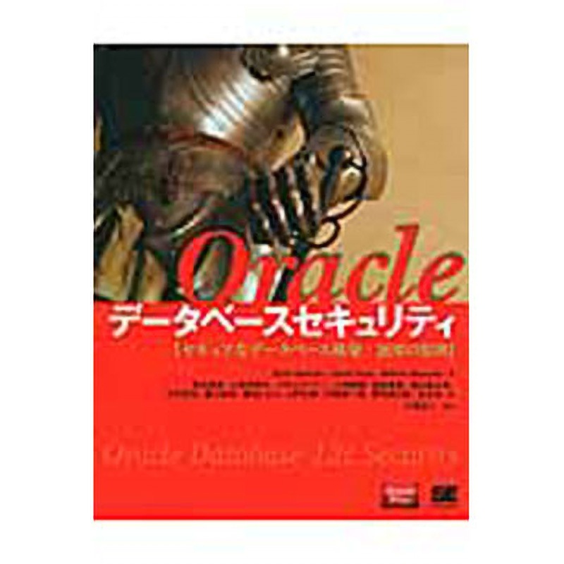 9784798142401 Oracleデータベースセキュリティ 1冊 翔泳社 【通販モノタロウ】