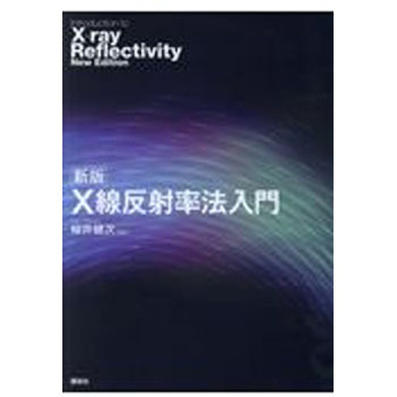 9784061532960 X線反射率法入門 新版 講談社 物理学