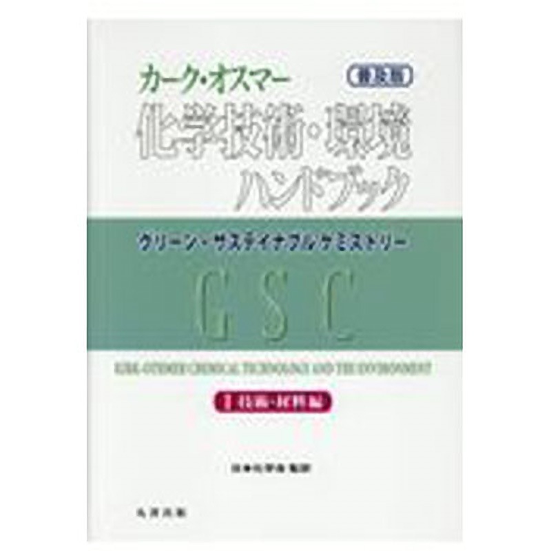 9784621300756 カーク・オスマー化学技術・環境ハンドブック 1巻 普及版 1冊 丸善出版 【通販モノタロウ】