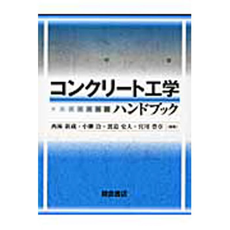 9784254260137 コンクリート工学ハンドブック 朝倉書店 土木