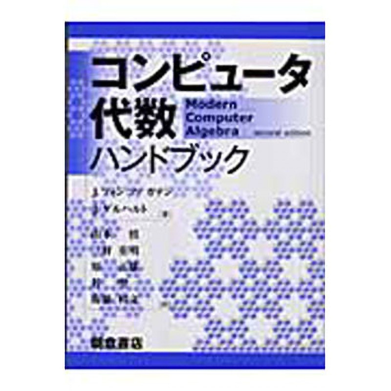 コンピュータ代数ハンドブック ☆タイムセール☆コンピュータ代数