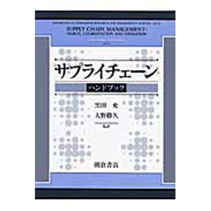 9784254270136 サプライチェーンハンドブック 朝倉書店 工学 工業 総記