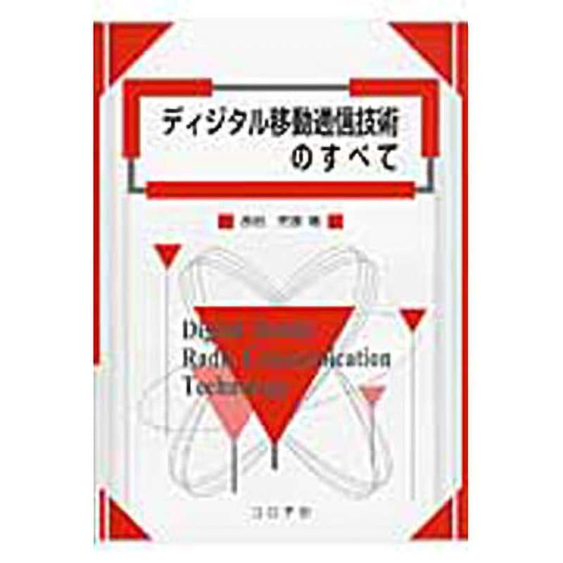 9784339008463 ディジタル移動通信技術のすべて コロナ 電子 通信 7,200円