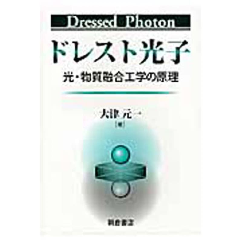 9784254210408 ドレスト光子 朝倉書店 工学 工業 総記 5,076円
