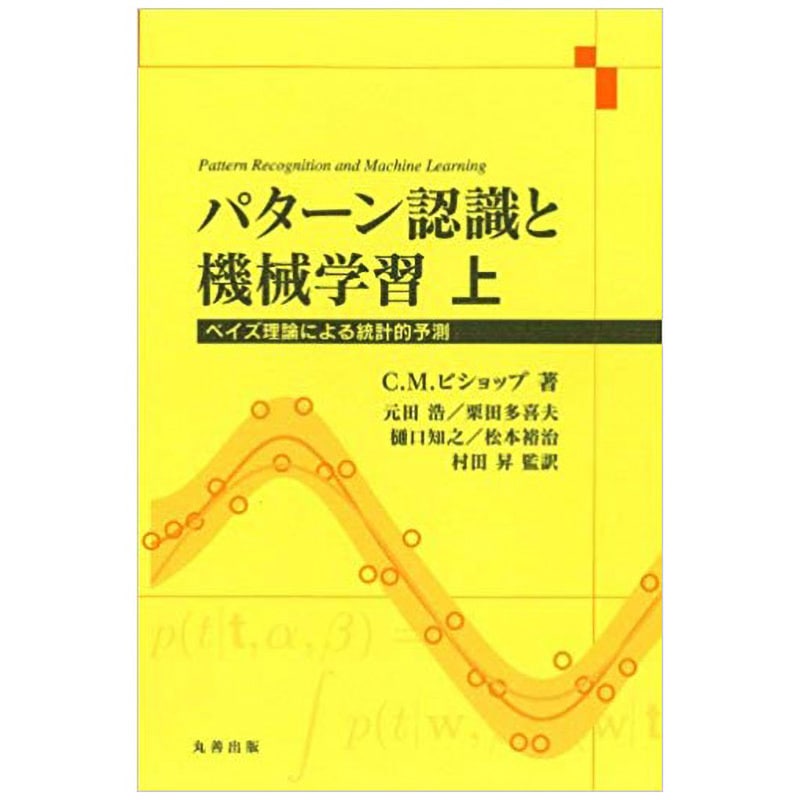 9784621061220 パターン認識と機械学習 上 1冊 丸善出版 【通販