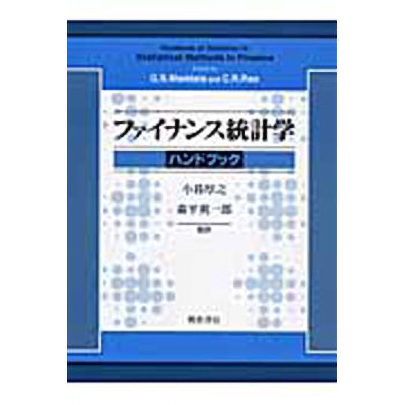 ファイナンス統計学ハンドブック ファイナンス統計学ハンドブック ｜朝倉書店