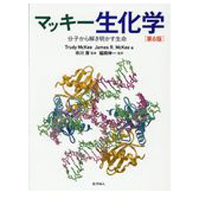 9784759819434 マッキー生化学 第6版 化学同人 生物学