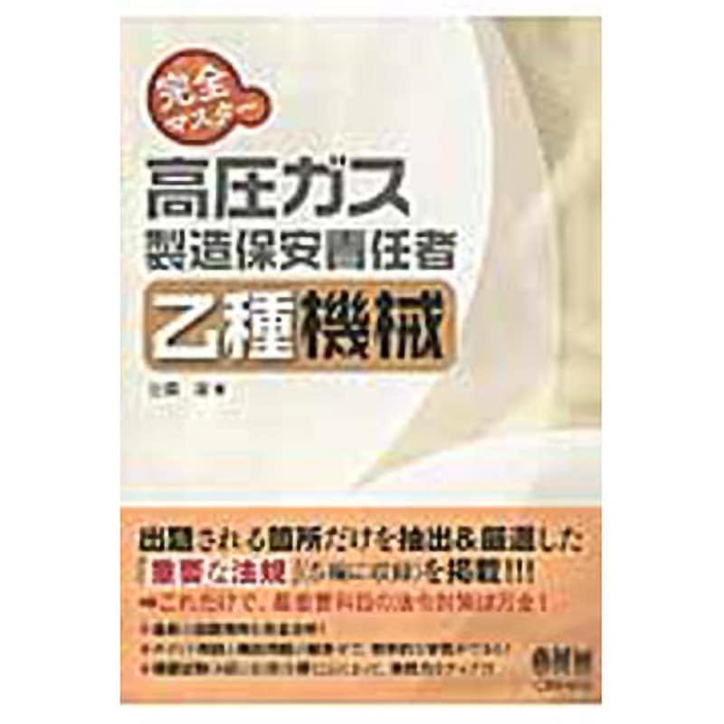 9784274217838 完全マスター高圧ガス製造保安責任者乙種機械 1冊