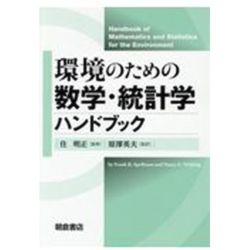 9784254180510 環境のための数学・統計学ハンドブック 朝倉書店 自然 科学 総記