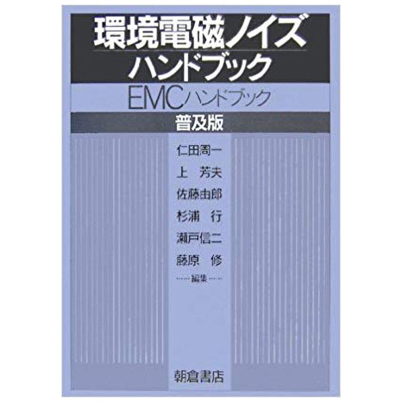 9784254220452 環境電磁ノイズハンドブック 普及版 朝倉書店 電気