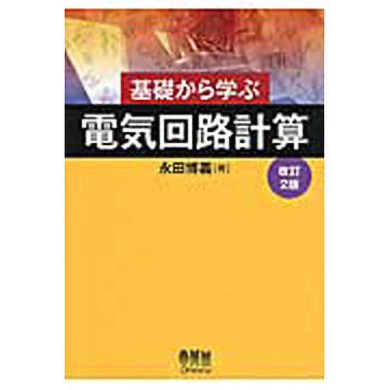 わかりやすい電気基礎 - 健康・医学