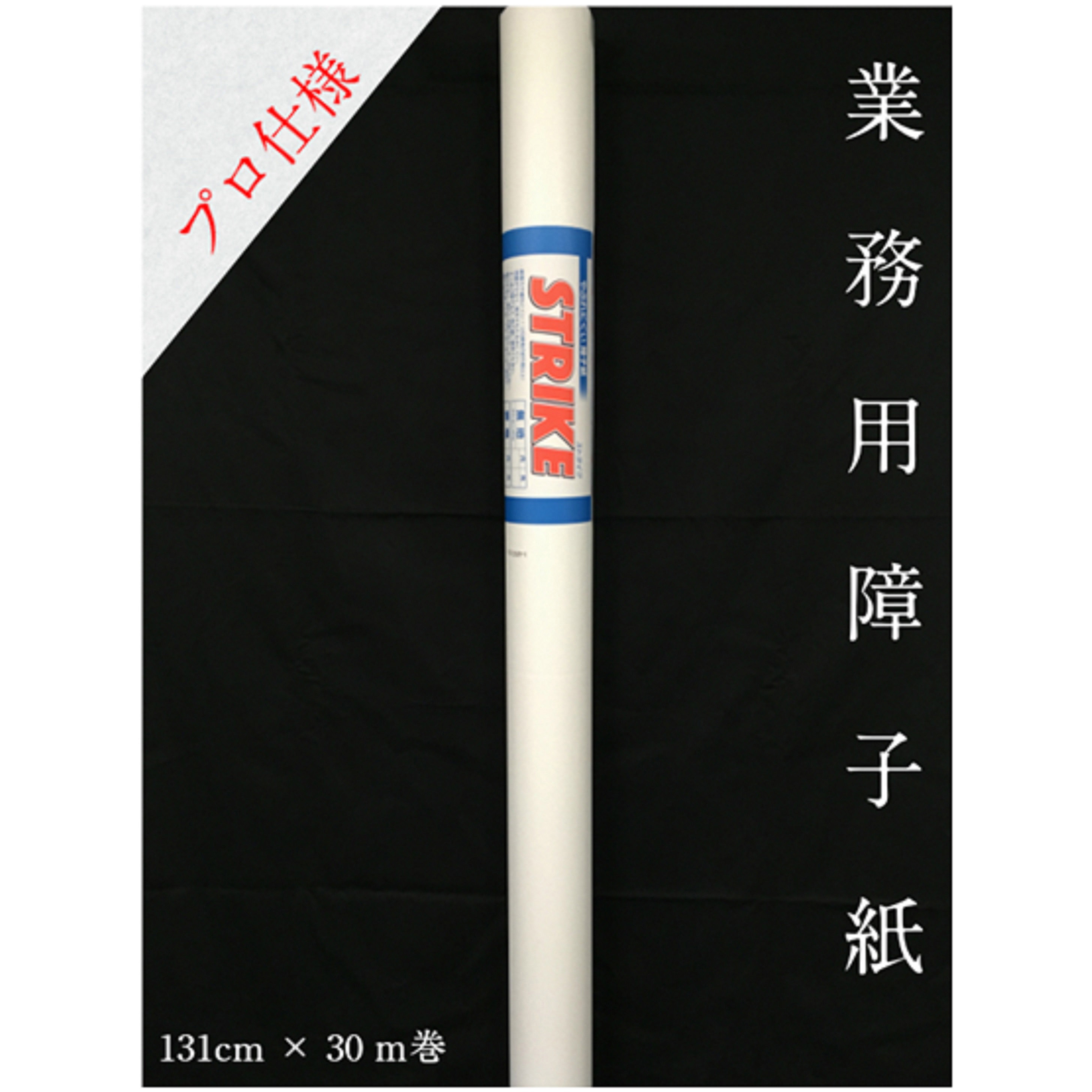 プロ用障子紙 STRIKE(ストライク) 中村製紙所 幅広無地柄 幅1310mm長さ30m
