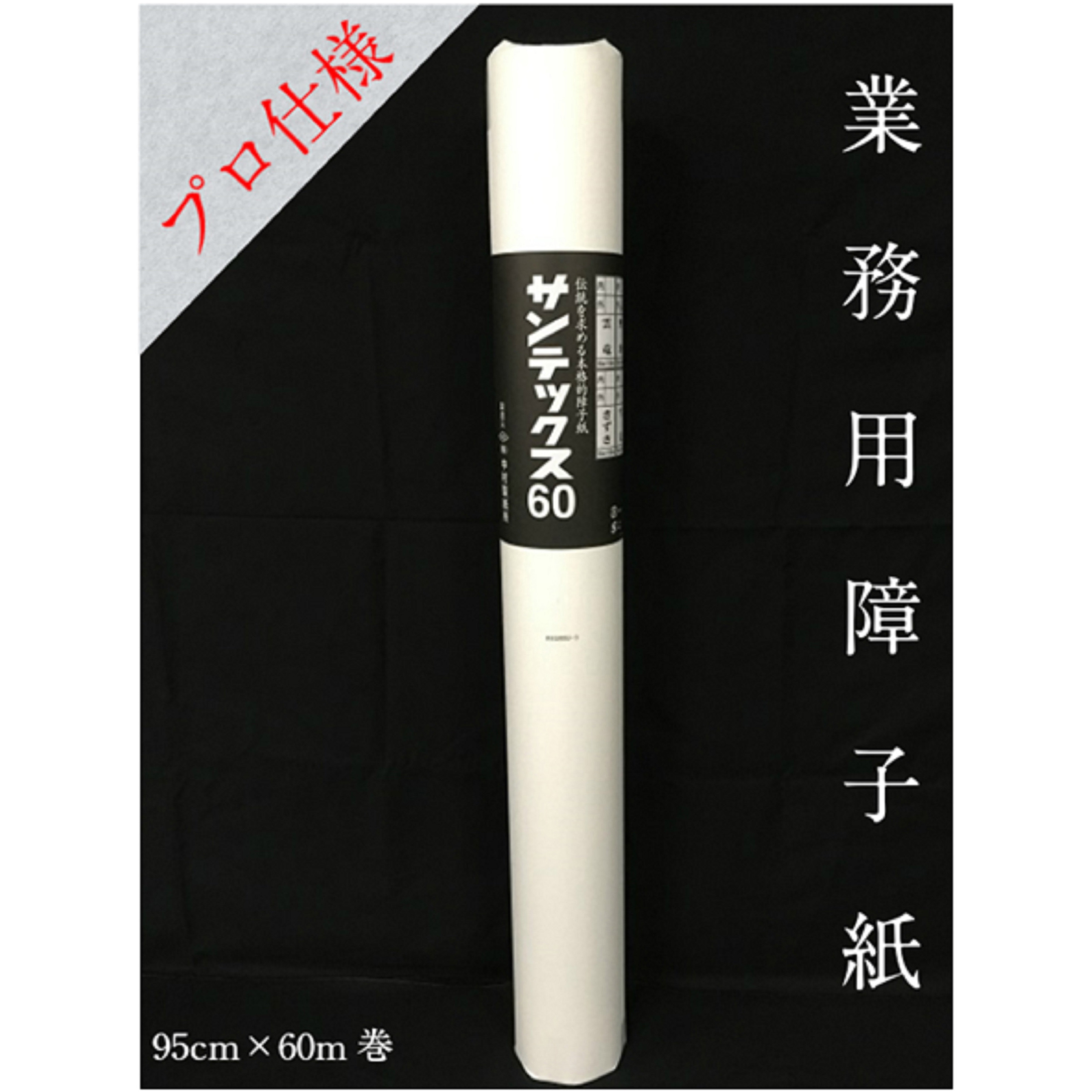 プロ用障子紙 サンテックス 60 中村製紙所 雲竜柄 幅950mm 1本(60m