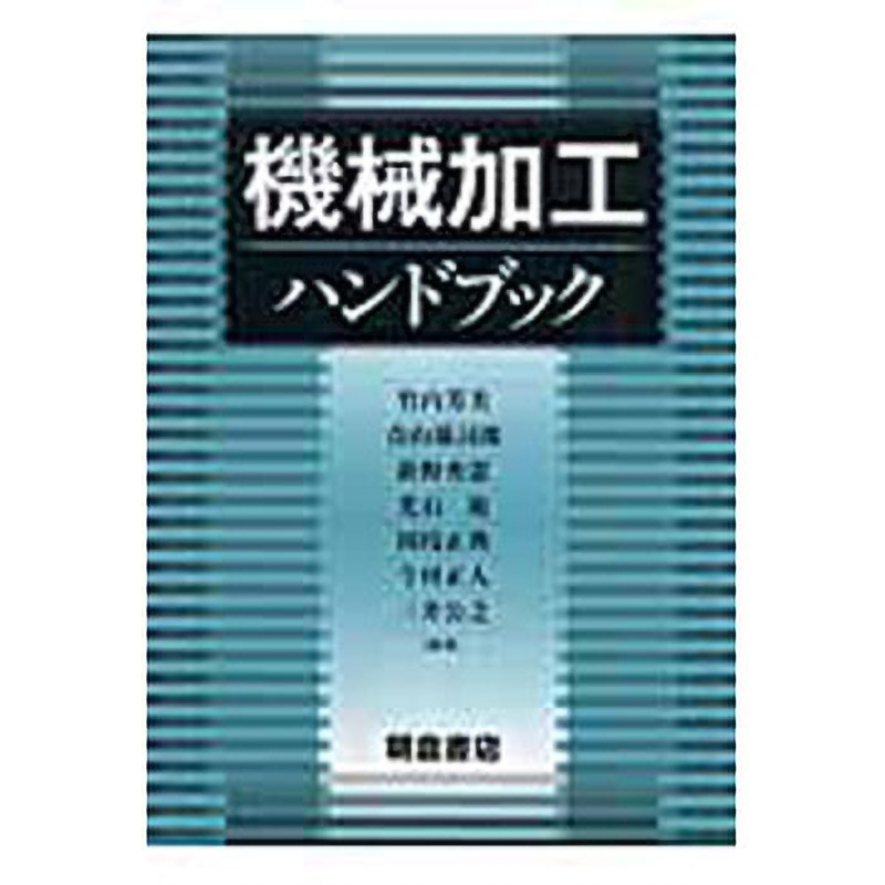 9784254231083 機械加工ハンドブック 1冊 朝倉書店 【通販モノタロウ】