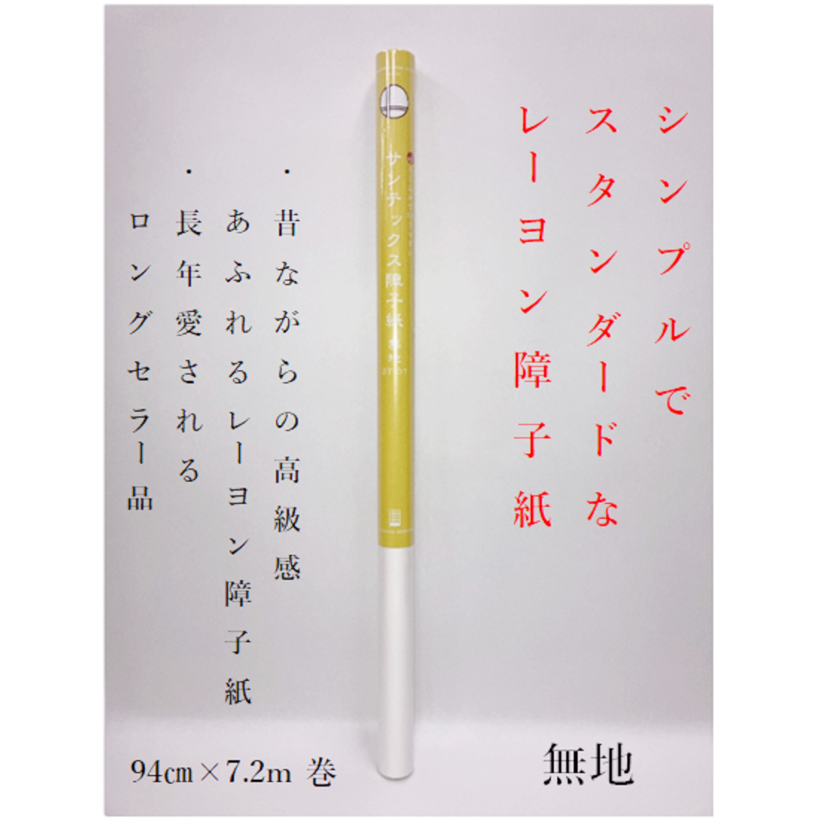 ST-01 障子紙 サンテックス 中村製紙所 無地柄 幅940mm長さ7.2m ST-01