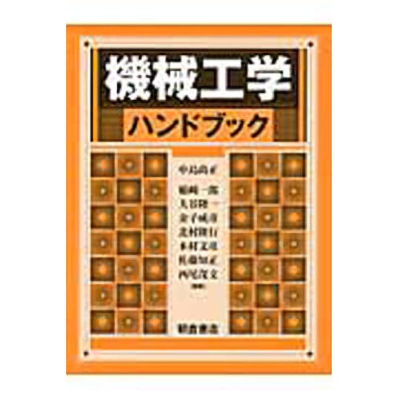 9784254231250 機械工学ハンドブック 1冊 朝倉書店 【通販モノタロウ】
