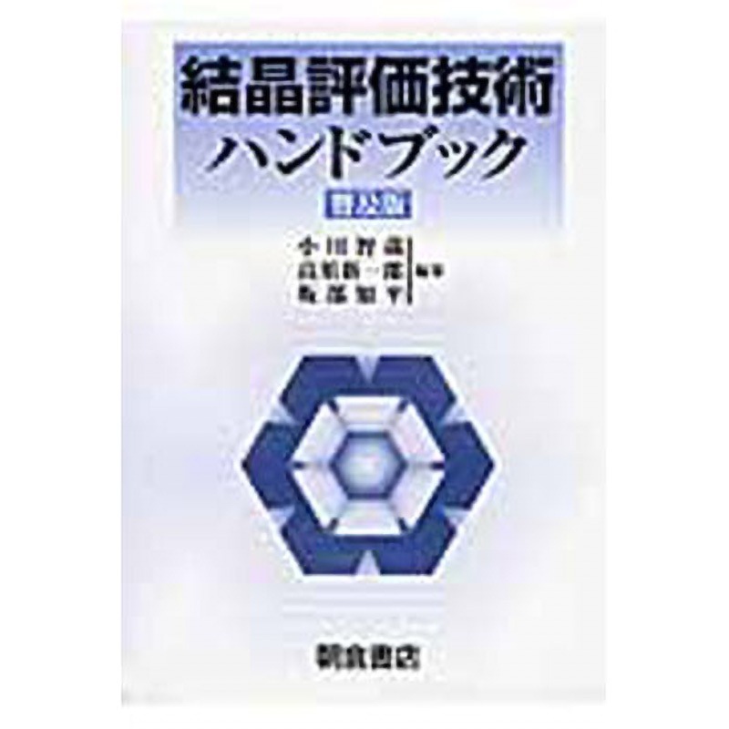 9784254210347 結晶評価技術ハンドブック 普及版 朝倉書店 工学 工業 総記