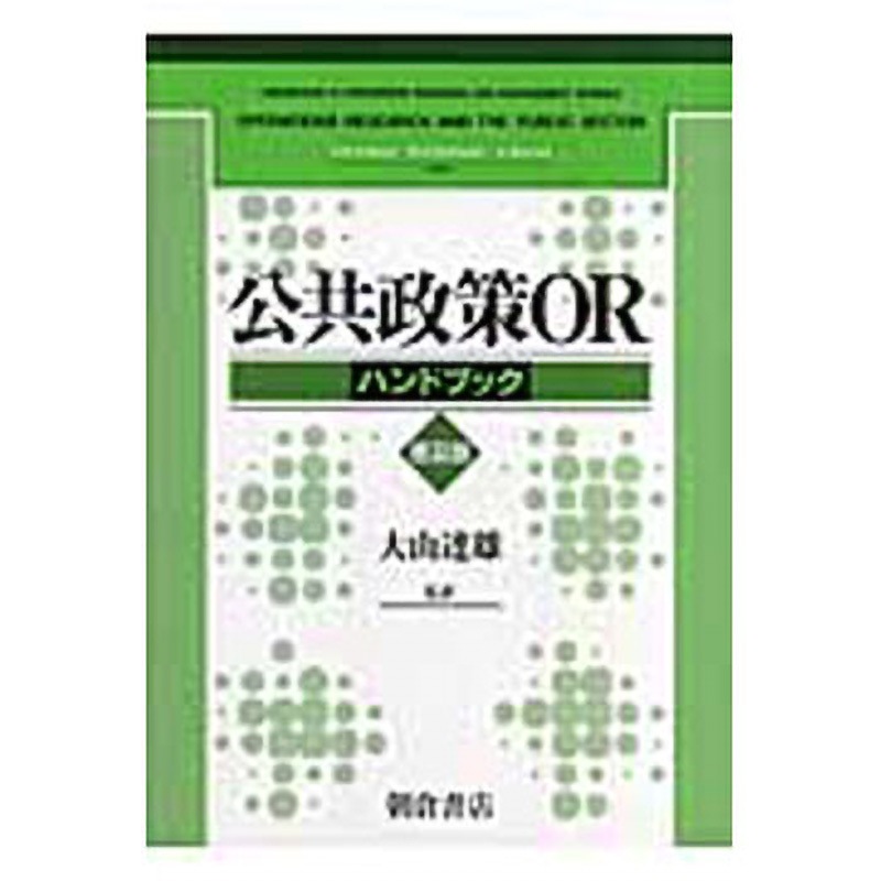 9784254121704 公共政策ORハンドブック 普及版 1冊 朝倉書店 【通販モノタロウ】